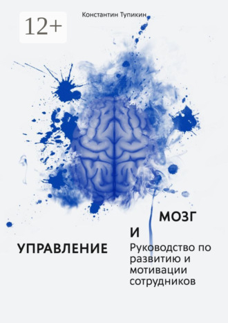 Константин Тупикин, Управление и мозг. Руководство по развитию и мотивации сотрудников. Помощь для руководителей