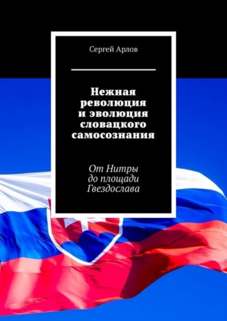 Сергей Арлов, Нежная революция и эволюция словацкого самосознания. От Нитры до площади Гвездослава