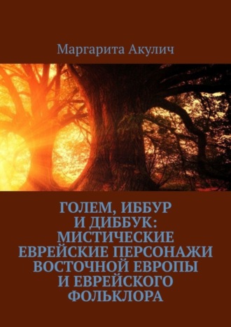 Маргарита Акулич, Голем, Иббур и Диббук: мистические еврейские персонажи Восточной Европы и еврейского фольклора