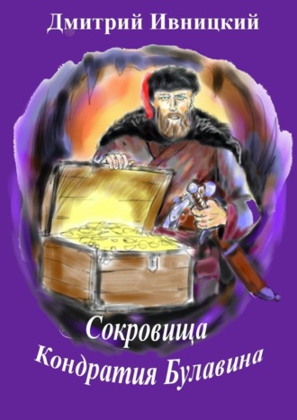 Дмитрий Ивницкий, Сокровища Кондратия Булавина