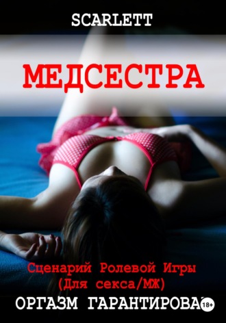 Медсестра. Сценарий ролевой игры для секса Scarlett, Медсестра. Сценарий ролевой игры для секса