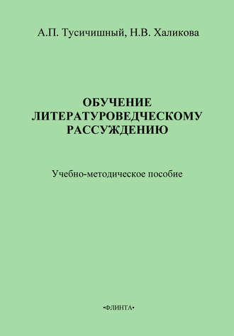 А. Тусичишный, Н. Халикова, Обучение литературоведческому рассуждению. Учебно-методическое пособие