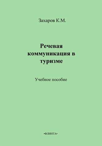 К. Захаров, Речевая коммуникация в туризме. Учебное пособие