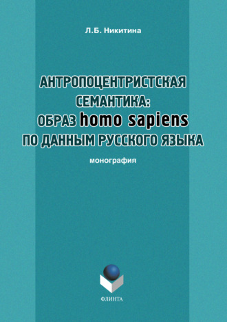 Лариса Никитина, Антропоцентристская семантика: образ homo sapiens по данным русского языка. Учебное пособие