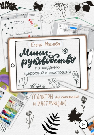 Елена Маслова, Мини-руководство по созданию цифровой иллюстрации