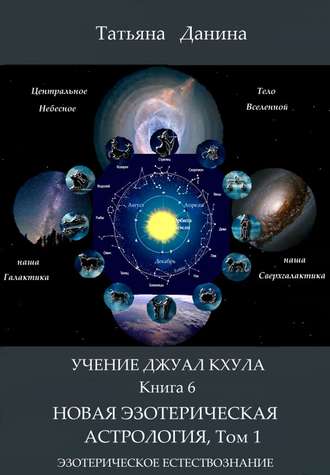 Татьяна Данина, Новая Эзотерическая Астрология. Том 1