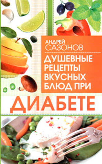 Андрей Сазонов, Душевные рецепты вкусных блюд при диабете