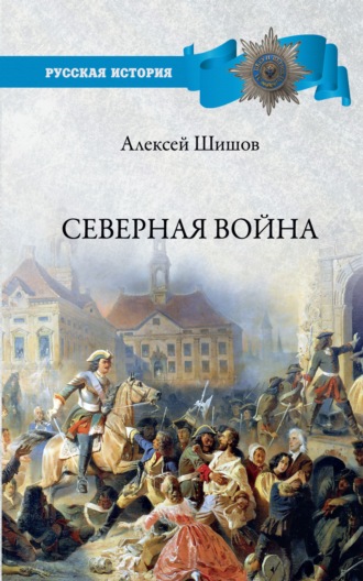 Алексей Шишов, Северная война 1700-1721