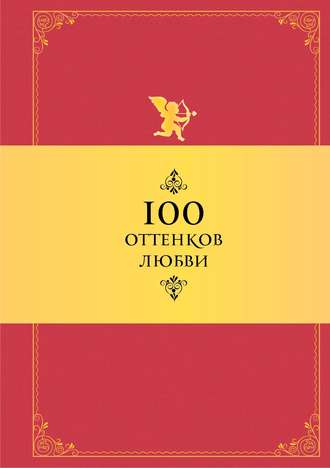 100 оттенков любви. Афоризмы и фразы Константин Душенко, 100 оттенков любви. Афоризмы и фразы