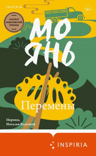 Перемены Мо Янь, Перемены