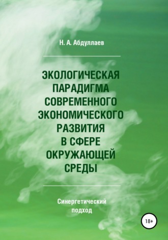 Н.А. Абдуллаев, Экологическая парадигма современного экономического развития в сфере окружающей среды. Синергетический подход