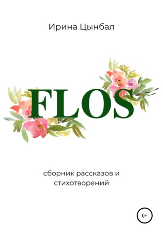 Ирина Цынбал, FLOS: Сборник рассказов и стихотворений