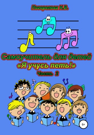 Наталия Погорелова, Самоучитель для детей «Я учусь петь!». 2 часть