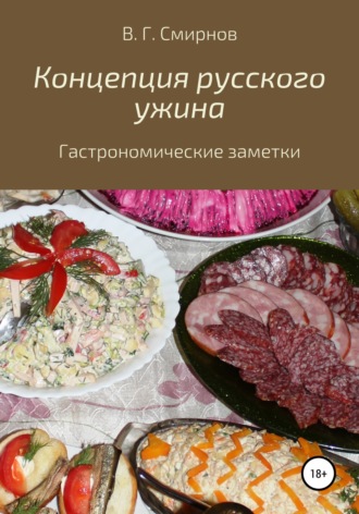 Виктор Смирнов, Концепция русского ужина