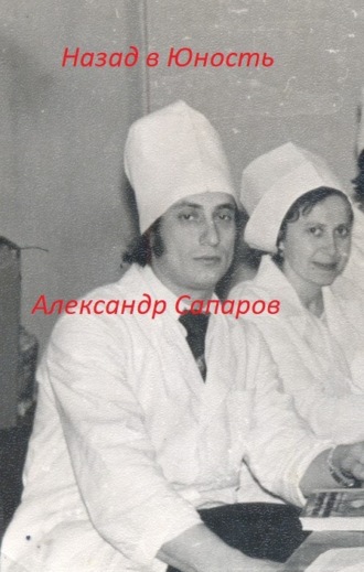 Александр Сапаров, Назад в юность