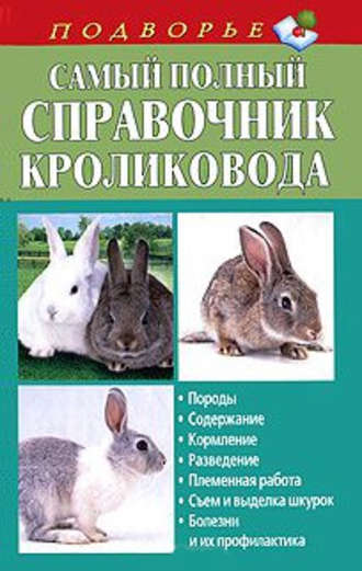 Александр Снегов, Самый полный справочник кроликовода
