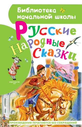 Народное творчество (Фольклор), Русские народные сказки
