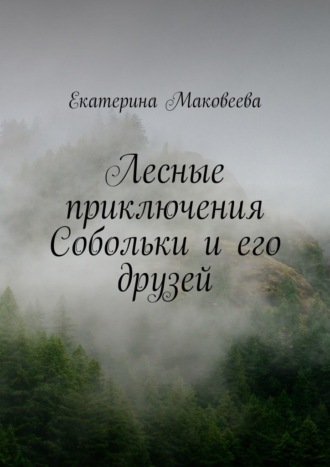 Екатерина Маковеева, Лесные приключения Собольки и его друзей