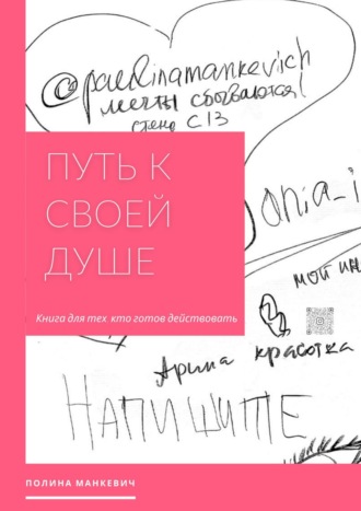 Полина Манкевич, Путь к своей душе. Книга для тех, кто готов действовать