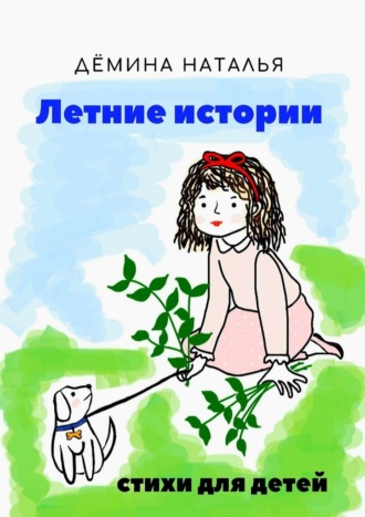 Наталья Дёмина, Летние истории