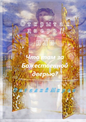 Виталий Миров, Открытая дверь – II, или Что там за Божественной дверью
