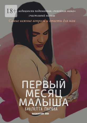 Виолетта Попова, Первый месяц малыша