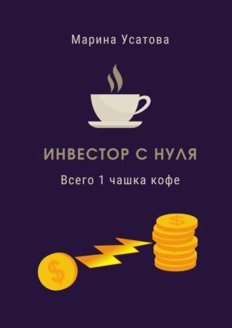 Марина Усатова, Инвестор с нуля. Всего 1 чашка кофе!