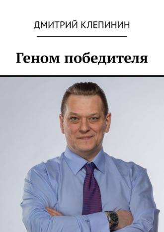Дмитрий Клепинин, Геном победителя