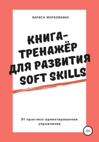 Лариса Морковкина, Книга-тренажер для развития Soft Skills