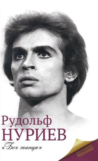 Рудольф Нуриев Мария Баганова, Рудольф Нуриев