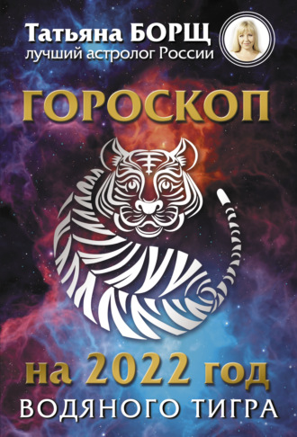 Татьяна Борщ, Гороскоп на 2022: год Водяного Тигра