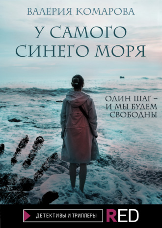 Валерия Комарова, У самого синего моря