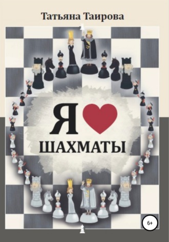 Татьяна Таирова, Я люблю шахматы