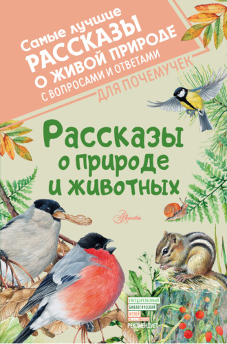 Михаил Пришвин, Константин Паустовский, Рассказы о природе и животных