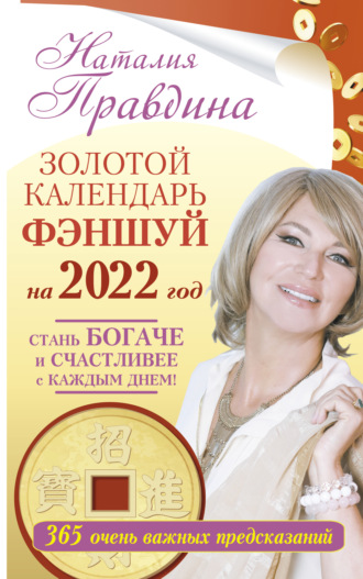 Наталия Правдина, Золотой календарь фэншуй на 2022 год. 365 очень важных предсказаний. Стань богаче и счастливее с каждым днем!