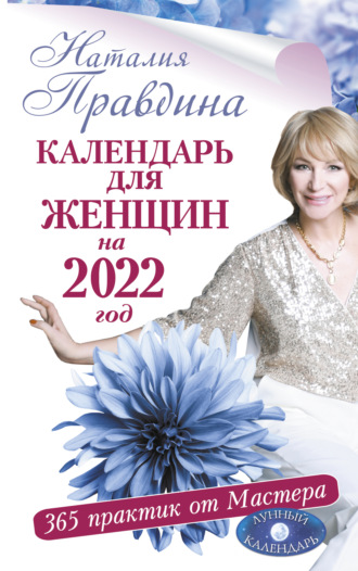 Наталия Правдина, Календарь для женщин на 2022 год. 365 практик от Мастера. Лунный календарь