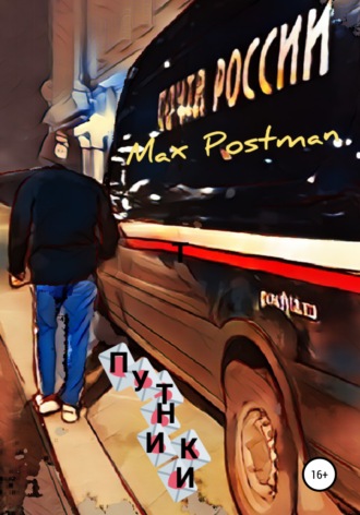Max Postman, Путники
