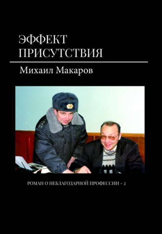 Михаил Макаров, Эффект присутствия