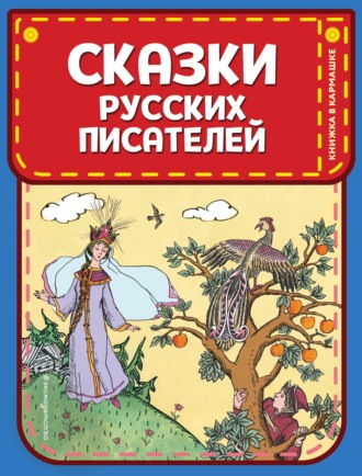 Василий Жуковский, Александр Пушкин, Сказки русских писателей