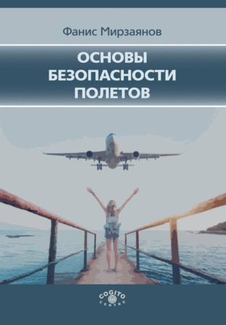 Фанис Мирзаянов, Основы безопасности полетов