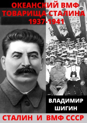 Владимир Шигин, Океанский ВМФ товарища Сталина. 1937-1941 годы