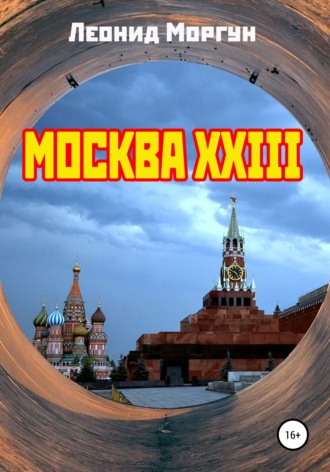 Леонид Моргун, Москва XXIII