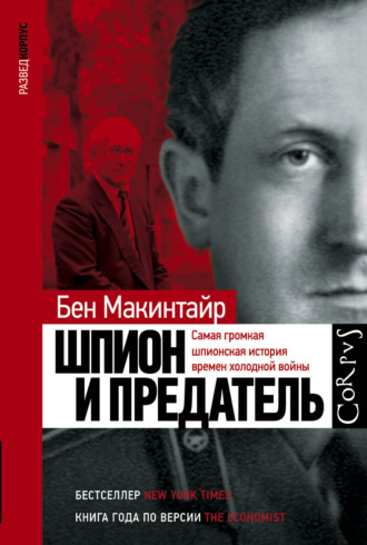 Бен Макинтайр, Шпион и предатель. Самая громкая шпионская история времен холодной войны