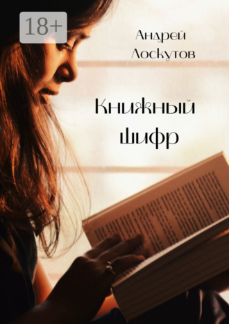 Книжный шифр Андрей Лоскутов, Книжный шифр