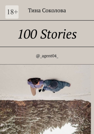 Тина Соколова, 100 Stories. @_agent04_
