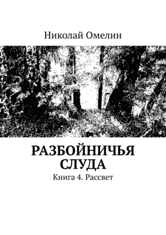 Николай Омелин, Разбойничья Слуда. Книга 4. Рассвет