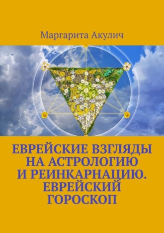 Маргарита Акулич, Еврейские взгляды на астрологию и реинкарнацию. Еврейский гороскоп