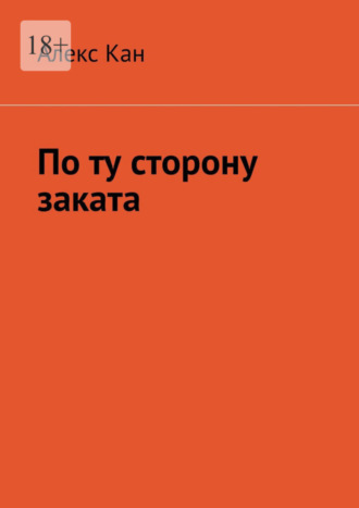 Алекс Кан, По ту сторону заката