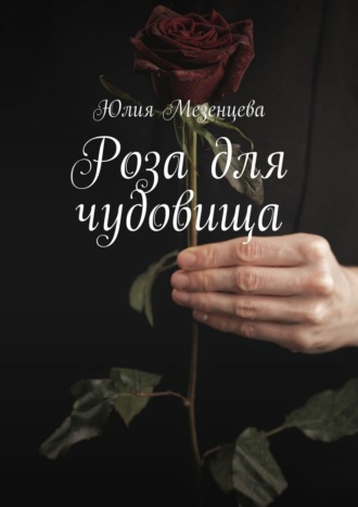 Юлия Мезенцева, Роза для чудовища