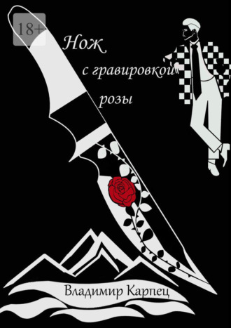 Владимир Карпец, Нож с гравировкой розы